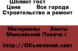 Шплинт гост 397-79  › Цена ­ 50 - Все города Строительство и ремонт » Материалы   . Ханты-Мансийский,Покачи г.